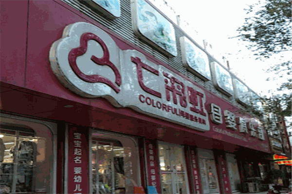 七彩虹母嬰店