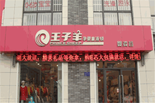 王子羊孕嬰店