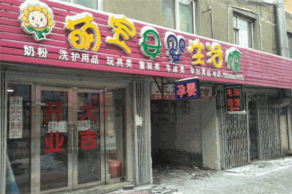 萌寶母嬰用品店加盟