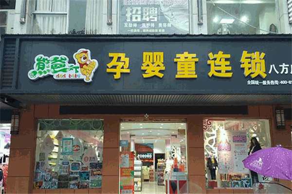 熊爸天下孕嬰店