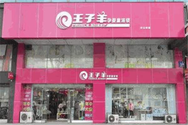 王子羊孕嬰店