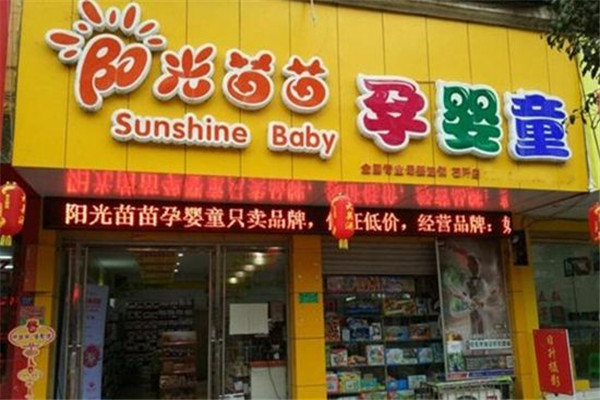 陽光苗苗孕嬰童用品店