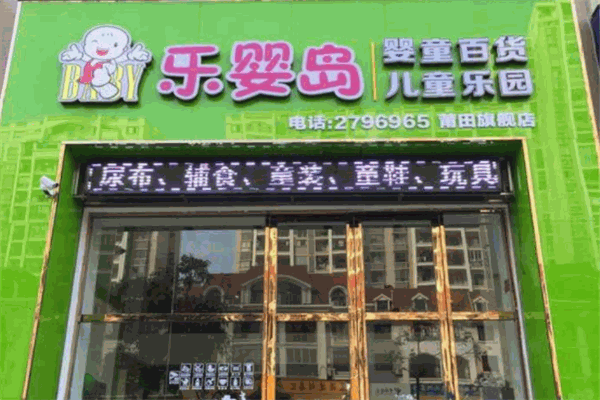 樂嬰島母嬰店加盟