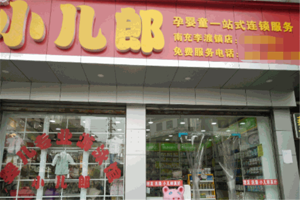 小兒郎孕嬰店