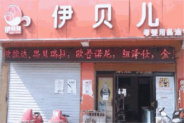 伊貝兒母嬰店