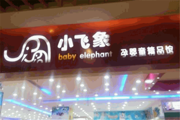 小飛象母嬰店