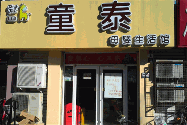 童泰母嬰店