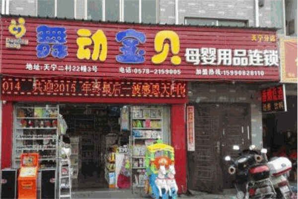 舞動(dòng)寶貝母嬰用品店加盟