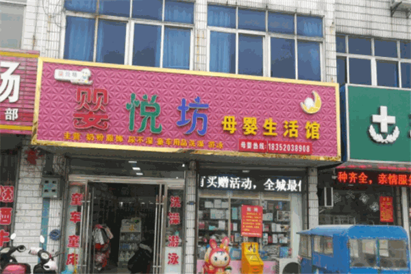 嬰悅坊母嬰店加盟