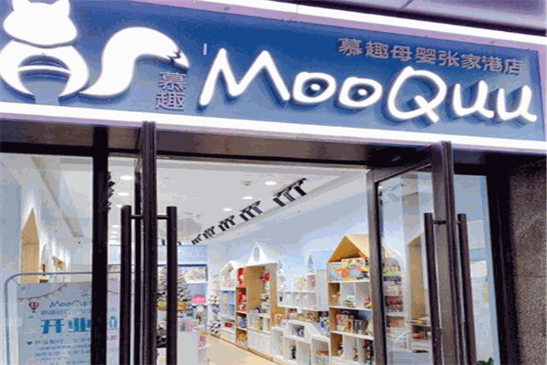 Mooquu母嬰加盟