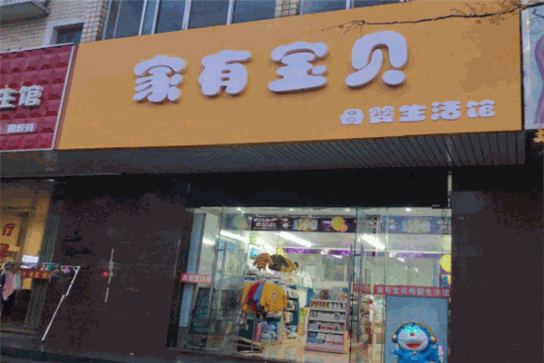 家有寶貝母嬰店加盟