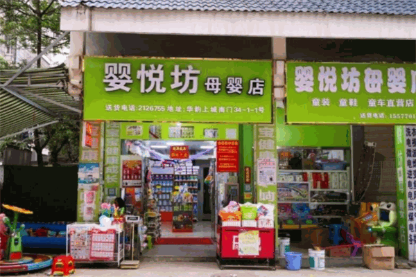 嬰悅坊母嬰店加盟