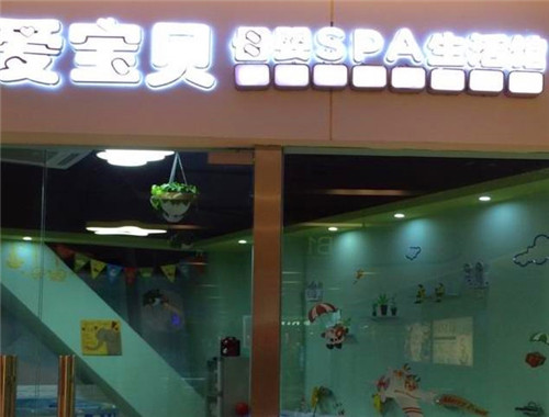 愛寶貝母嬰SPA生活館加盟