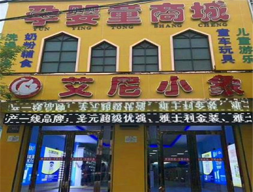 艾尼小象母嬰店加盟