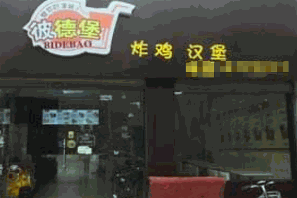 彼德堡漢堡店加盟