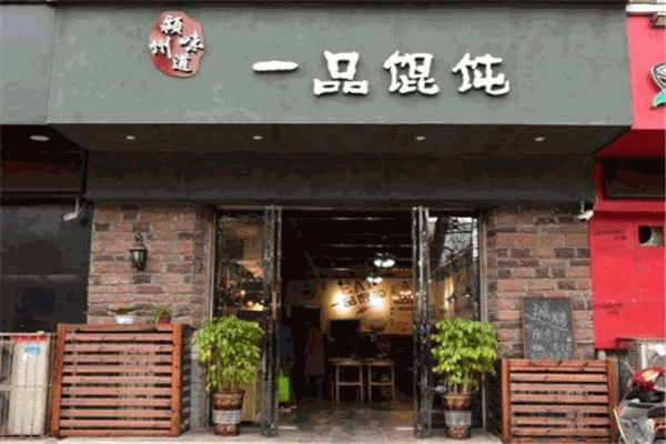 一品餛飩加盟