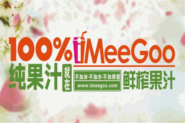 iMeeGoo鮮榨果汁加盟