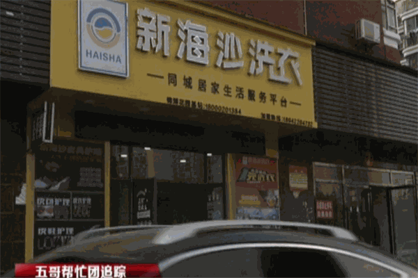 新海沙洗衣店加盟