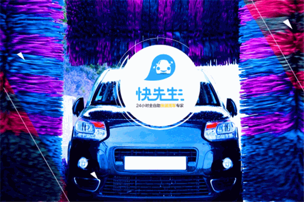 快先生洗車服務(wù)加盟