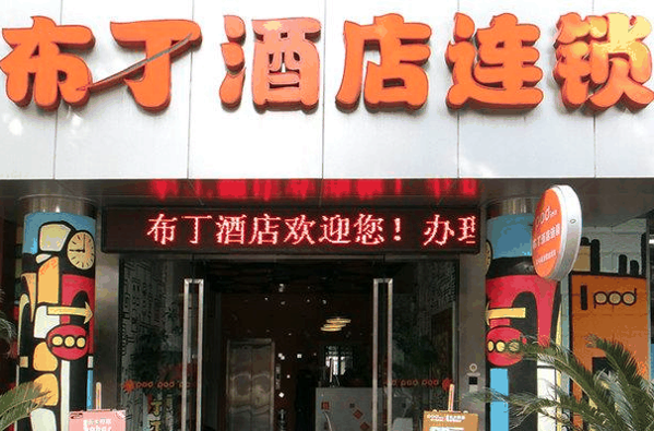 布丁酒店