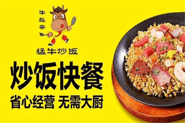 牛起來猛牛炒飯加盟