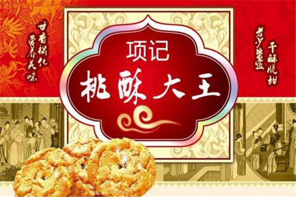 項(xiàng)記桃酥大王加盟