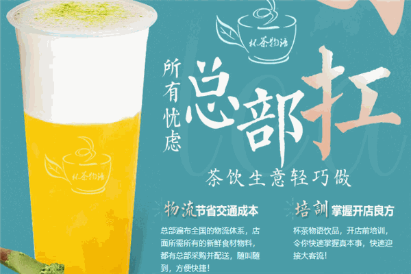 杯茶物語飲品加盟