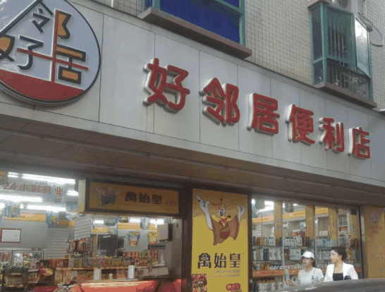 好鄰居便利店