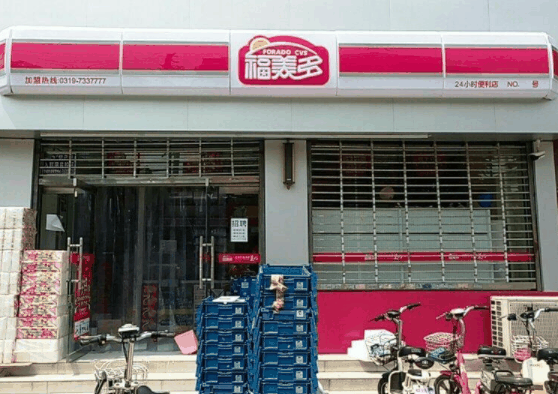 福美多便利店