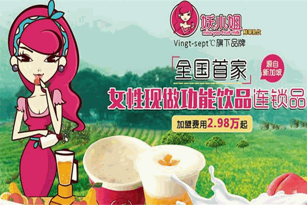 妖小姐鮮榨果乳飲品加盟