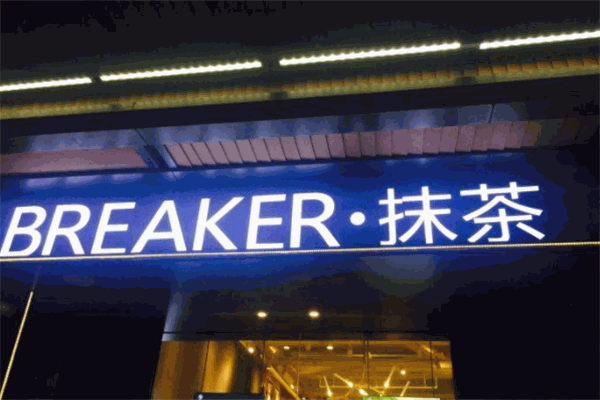 BREAKER抹茶加盟