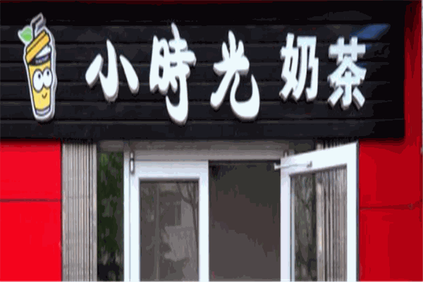 小時(shí)光奶茶店加盟