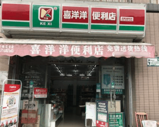 喜洋洋便利店