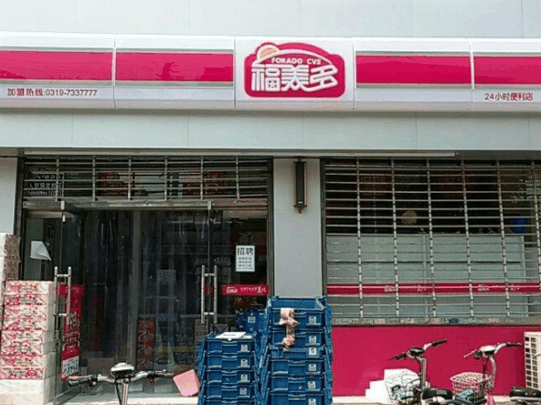 福美多便利店