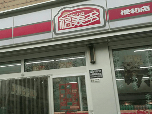 福美多便利店