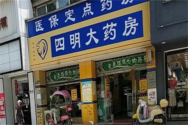 四明大藥房加盟