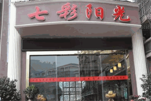 七彩陽(yáng)光大酒店加盟