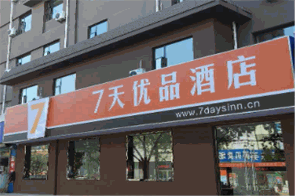 7天優(yōu)品酒店