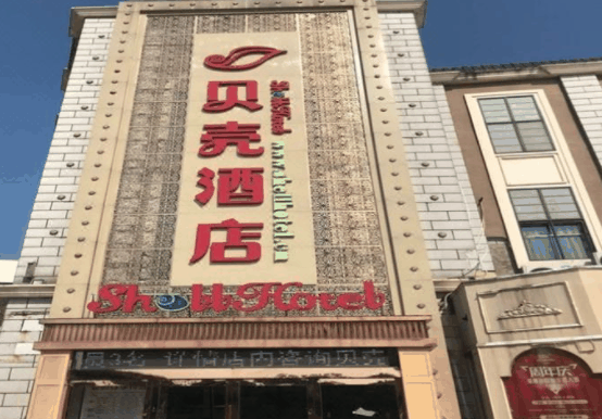 貝殼酒店