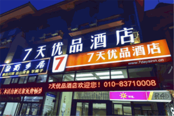 7天優(yōu)品酒店