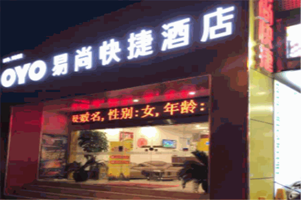 易尚快捷酒店加盟