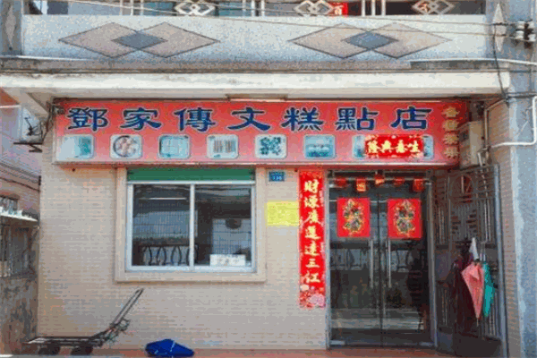 鄧家傳文糕點(diǎn)店加盟