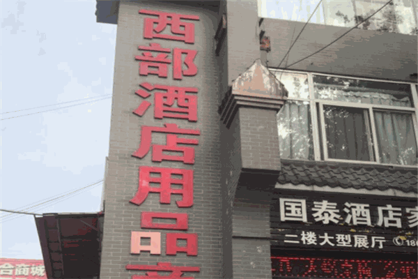 西部酒店用品加盟