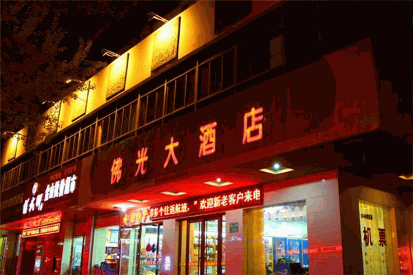 佛光大酒店加盟