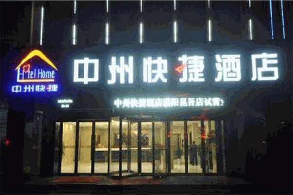 中州快捷旅游酒店加盟