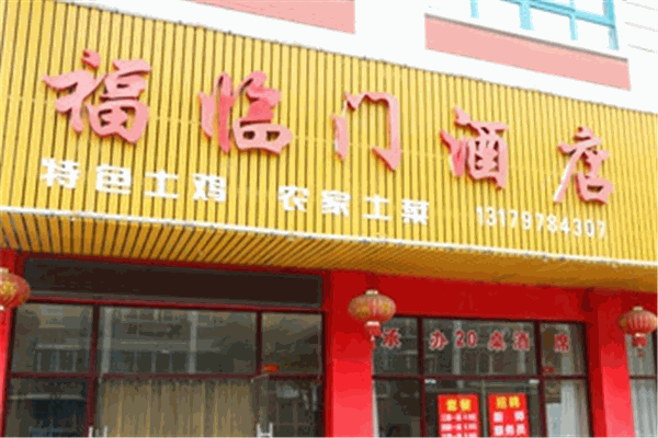 福臨門酒店加盟