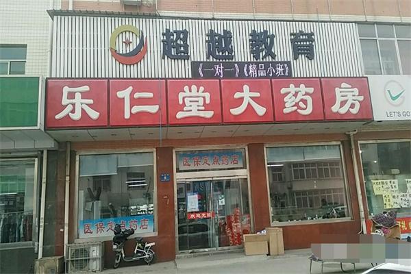 樂(lè)仁堂藥店加盟