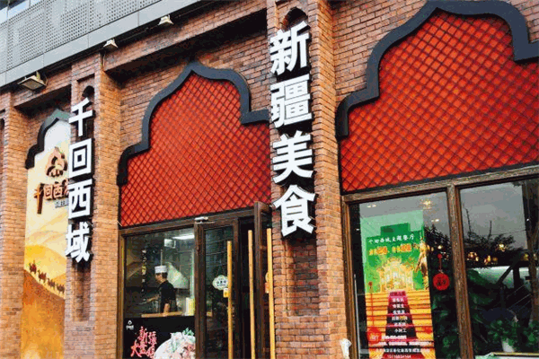 千回西域新疆主題餐廳加盟