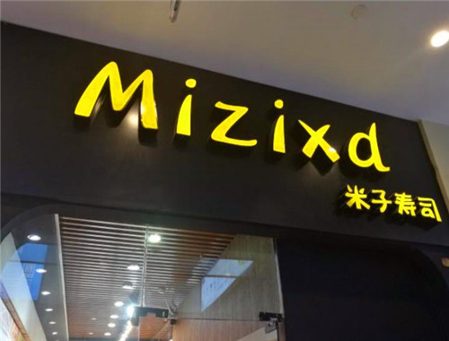 Mizixd米子壽司加盟