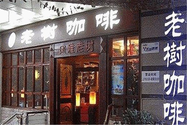 老樹咖啡店加盟